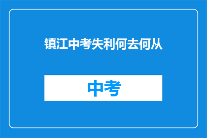 镇江中考失利何去何从