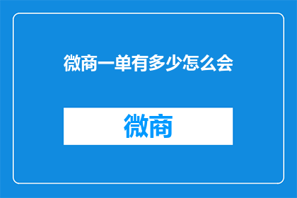 微商一单有多少怎么会