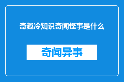 奇趣冷知识奇闻怪事是什么