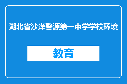 湖北省沙洋警源第一中学学校环境