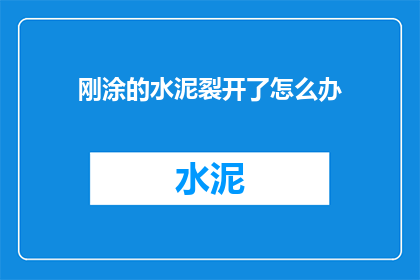 刚涂的水泥裂开了怎么办