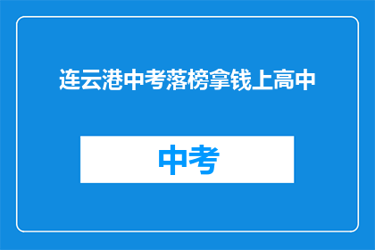 连云港中考落榜拿钱上高中