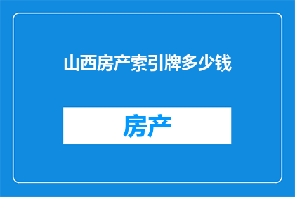 山西房产索引牌多少钱