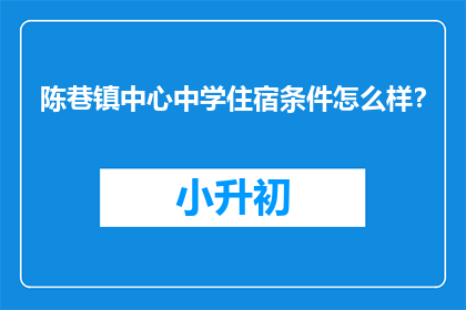 陈巷镇中心中学住宿条件怎么样？