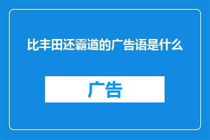 比丰田还霸道的广告语是什么
