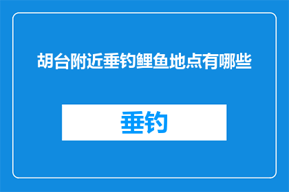 胡台附近垂钓鲤鱼地点有哪些