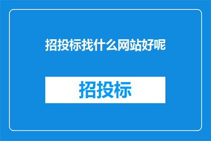 招投标找什么网站好呢