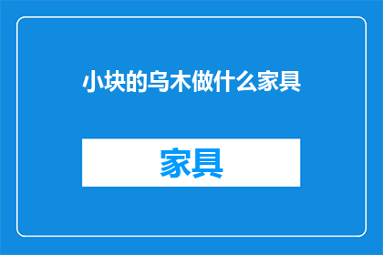 小块的乌木做什么家具