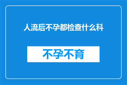 人流后不孕都检查什么科