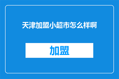 天津加盟小超市怎么样啊