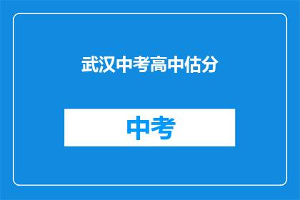 武汉中考高中估分