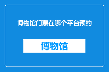 博物馆门票在哪个平台预约