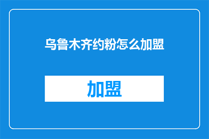 乌鲁木齐约粉怎么加盟