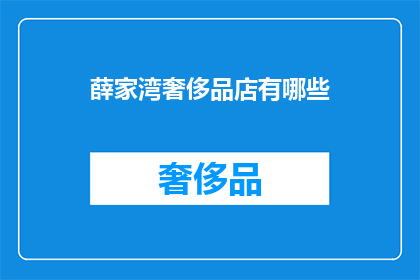 薛家湾奢侈品店有哪些