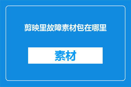 剪映里故障素材包在哪里