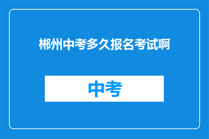 郴州中考多久报名考试啊