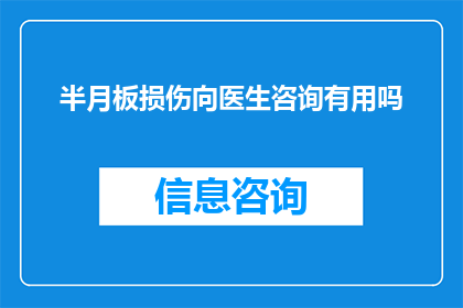 半月板损伤向医生咨询有用吗