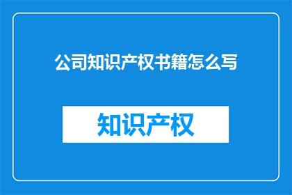 公司知识产权书籍怎么写