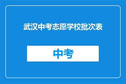 武汉中考志愿学校批次表