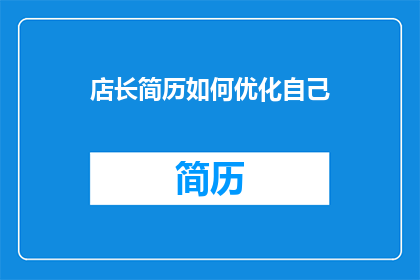 店长简历如何优化自己
