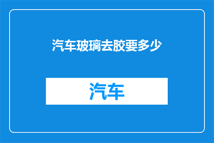 汽车玻璃去胶要多少