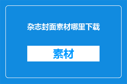 杂志封面素材哪里下载