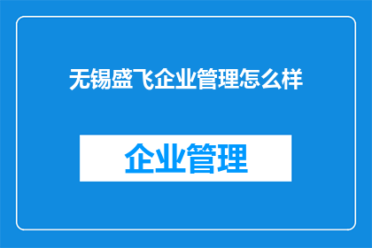 无锡盛飞企业管理怎么样