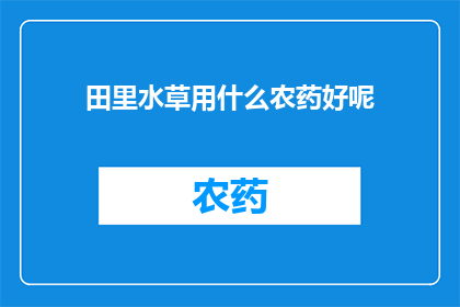 田里水草用什么农药好呢