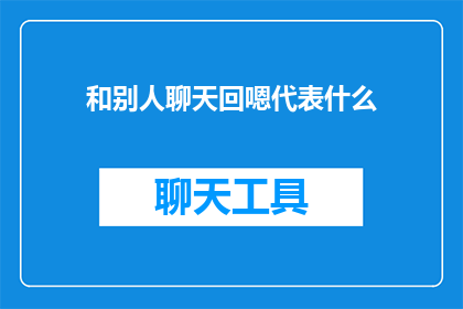 和别人聊天回嗯代表什么