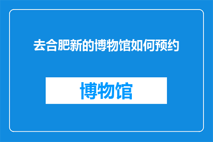 去合肥新的博物馆如何预约