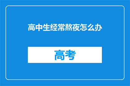 高中生经常熬夜怎么办