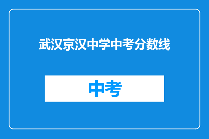 武汉京汉中学中考分数线