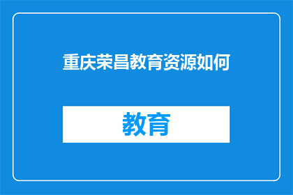 重庆荣昌教育资源如何