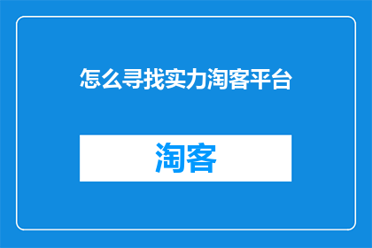 怎么寻找实力淘客平台