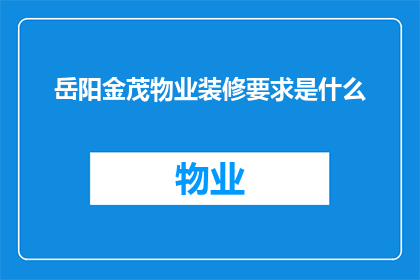 岳阳金茂物业装修要求是什么