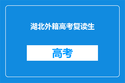 湖北外籍高考复读生