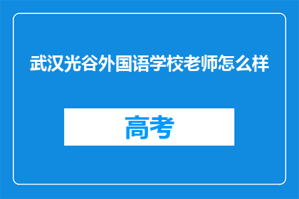 武汉光谷外国语学校老师怎么样