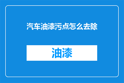 汽车油漆污点怎么去除