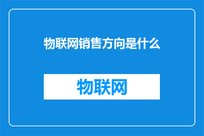 物联网销售方向是什么