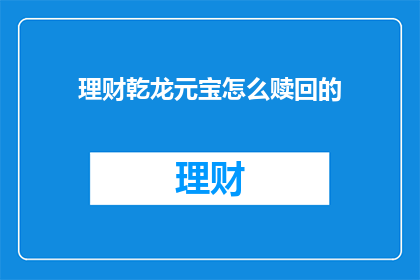 理财乾龙元宝怎么赎回的