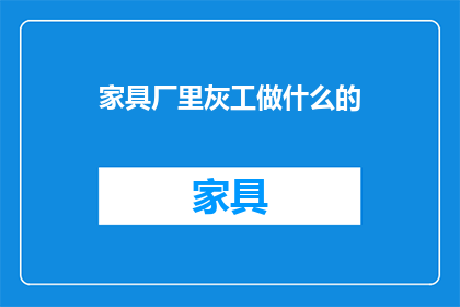 家具厂里灰工做什么的