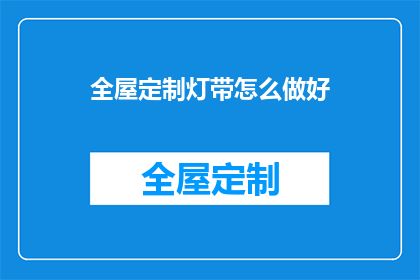 全屋定制灯带怎么做好