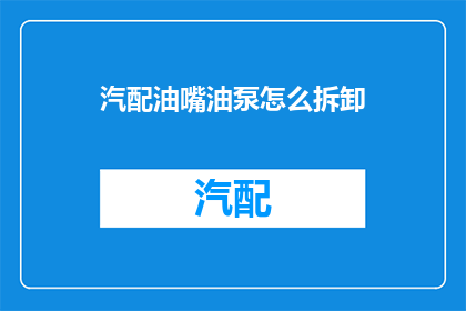 汽配油嘴油泵怎么拆卸