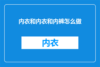 内衣和内衣和内裤怎么做