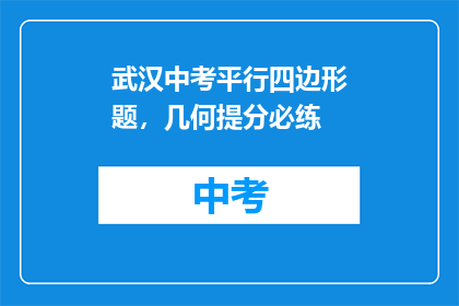 武汉中考平行四边形题，几何提分必练