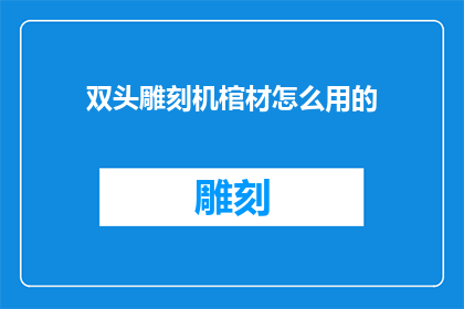 双头雕刻机棺材怎么用的