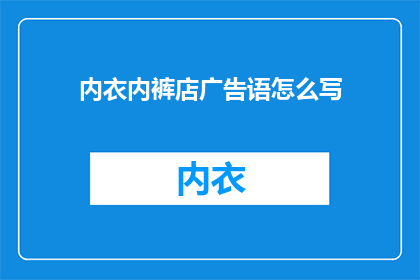 内衣内裤店广告语怎么写