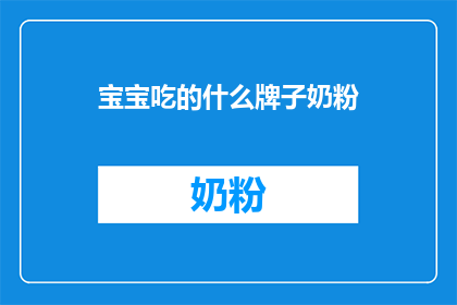 宝宝吃的什么牌子奶粉