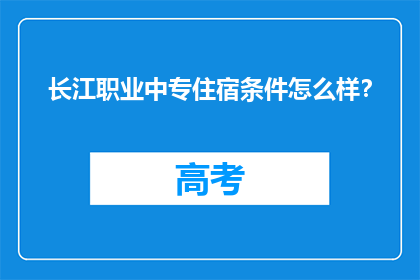 长江职业中专住宿条件怎么样？