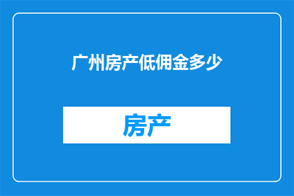 广州房产低佣金多少